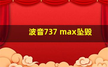 波音737 max坠毁